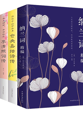 当仓央嘉措遇见纳兰容若词传诗集若重温唯美最美古诗词鉴赏赏析大会书籍初中高中人生若只如初见李煜李清照诗词集全集词集词传传