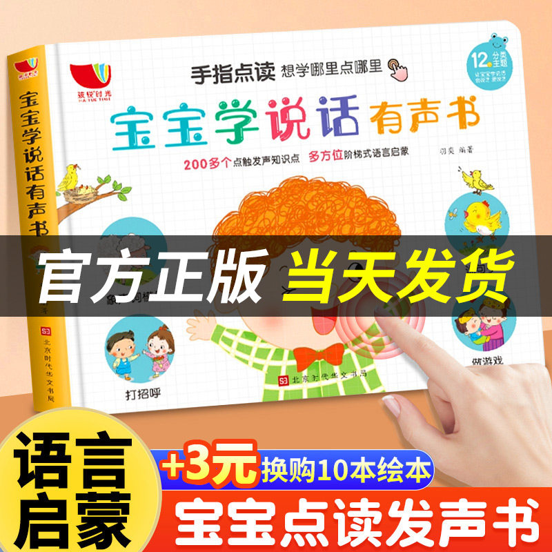 【官方正版】会说话的早教有声书宝宝学说话神器训练开口绘本儿童手指点读发声书早教启蒙书1-2-3岁婴儿语言书籍宝宝书早教幼儿高性价比高么？