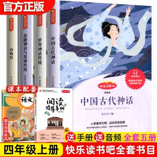 上册快乐读书吧书籍希腊神话世界与英雄传说神话传说山海经推荐 全套4册中国古代神话故事四年级阅读课外书必读 阅读人教 正版