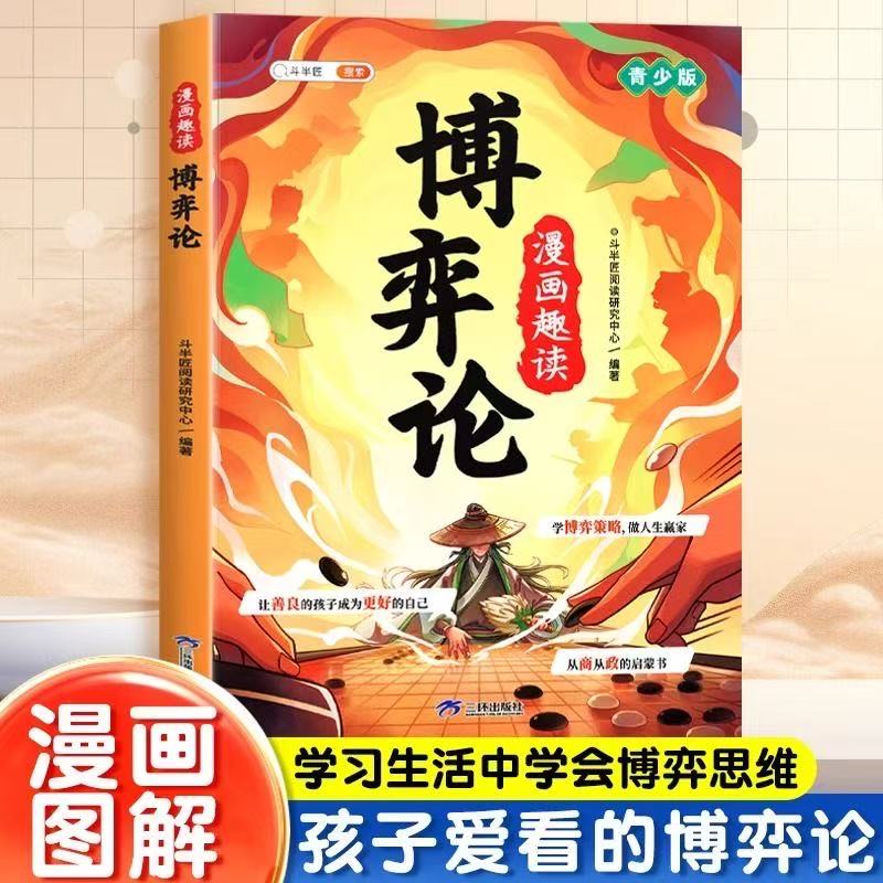 【斗半匠】漫画趣读博弈论正版漫画版儿童文学读物青少年人际交往博弈心理学书籍小学生社交生活逻辑学为人处世让孩子读懂社交思维图片