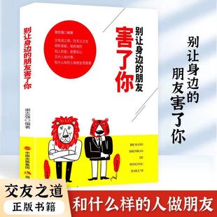 别让身边的朋友害了你书籍不怕真敌人就怕假朋友 人际关系交往心理学说话沟通的艺术技巧为人处世