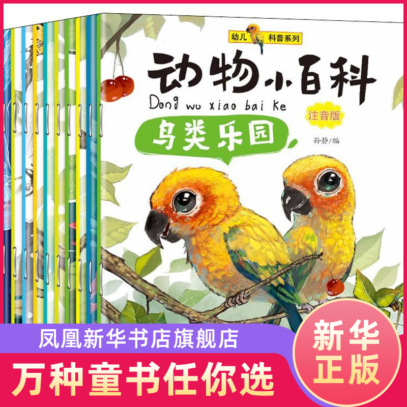 动物小百科绘本全套10册注音版