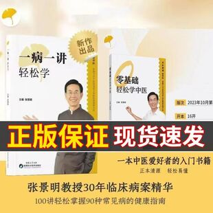 一病一讲轻松学+零基础轻松学中医 张景明 100讲轻松掌握90种常见