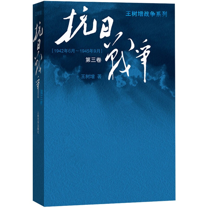 正版现货抗日战争第三卷王树增记录中华民族在山河破碎艰难困苦牺牲巨大的历史现实下同仇敌浴血奋战