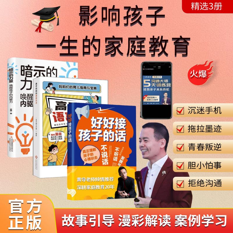 【黄导力荐】好好接孩子的话+沟通大师训练营 培养优秀孩子的父母话术 何以为父 经典作品 儿童成长 亲子沟通 好好沟通