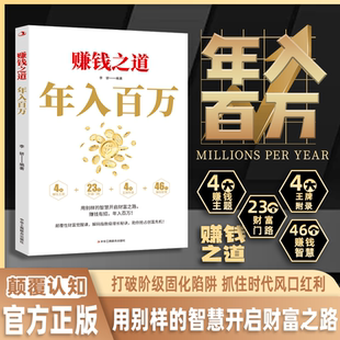 赚钱之道年入百万书籍正版普通人逆袭的财富法则筑牢阶级固化陷阱抓住风口红利创业智慧社交强者方法论思维高收入者的底层逻辑