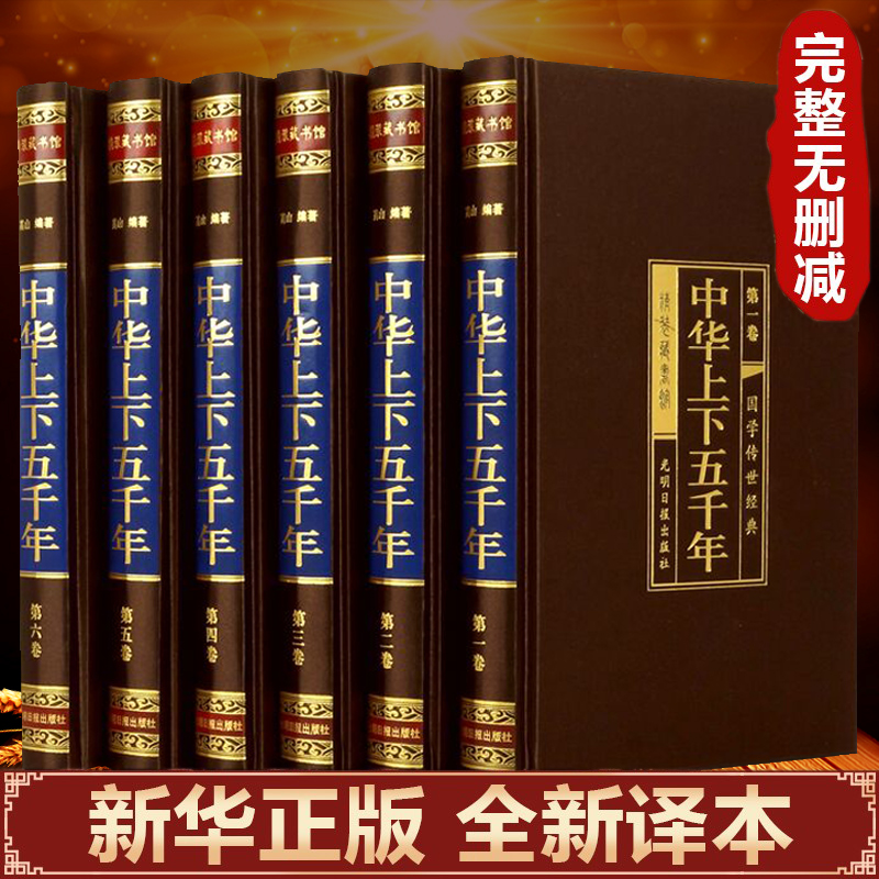 【完整无删减】中华上下五千年全套原著正版白话文初中生青少年成人版中国上下5000年关于历史书籍史记通史二十四史资治通鉴