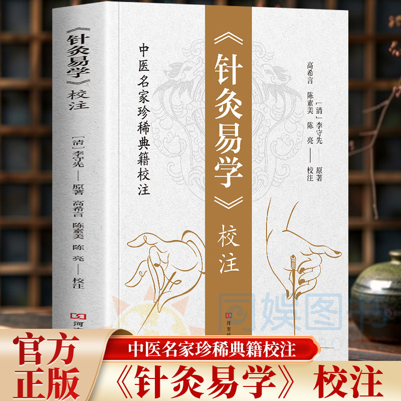 抖音同款】针灸易学校注正版李守先原著中医铜人腧穴针灸图经针灸取穴针灸源流针灸手法认症定穴五脏俞募会穴奇经八脉络脉各家经验