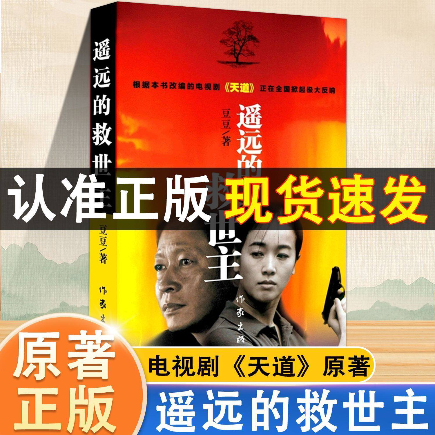 遥远的救世主正版未删减 豆豆著现代/当代文学