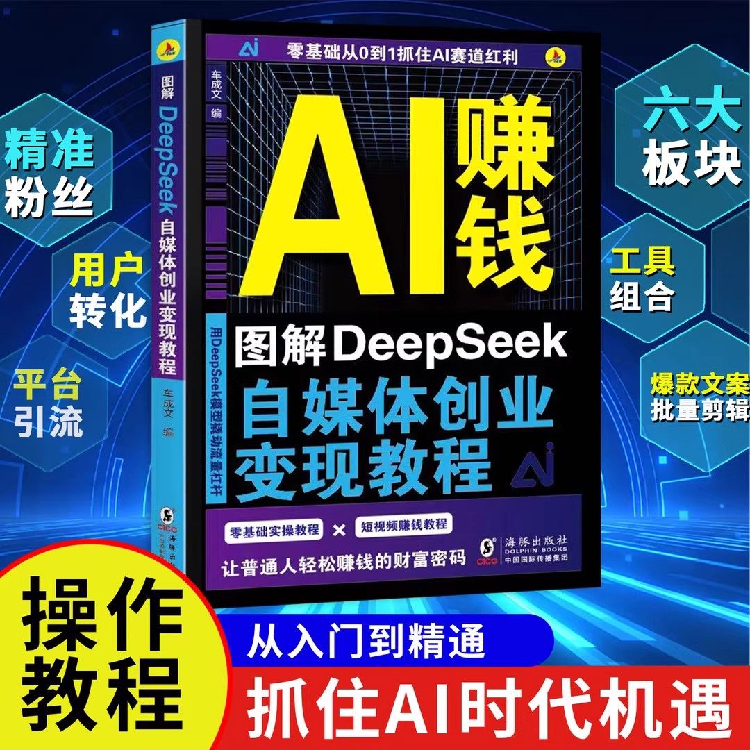 AI赚钱图解DeepSeek自媒体创业变现教程正版书籍DeepSeek自学零基础从入门到精通实用操作指南抓住AI时代新风口掌握互联网创业思维
