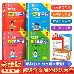 【三段式阅读答题公式】小学初中语文阅读理解训练100篇满分公式法小升初总复习真题答题模板专项训练答题方法100问發