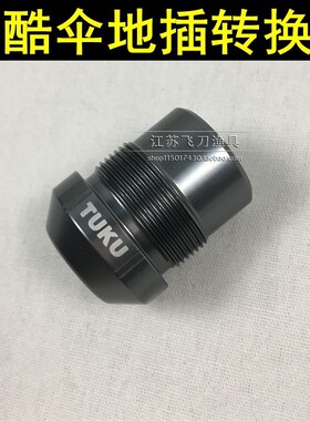 途酷伞专用转换头12mm
