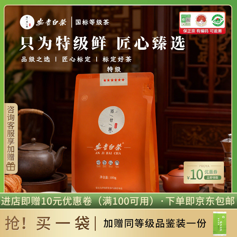 安吉白茶2026新茶国标特级茶叶100g百竹源安吉白茶正品官方旗舰店