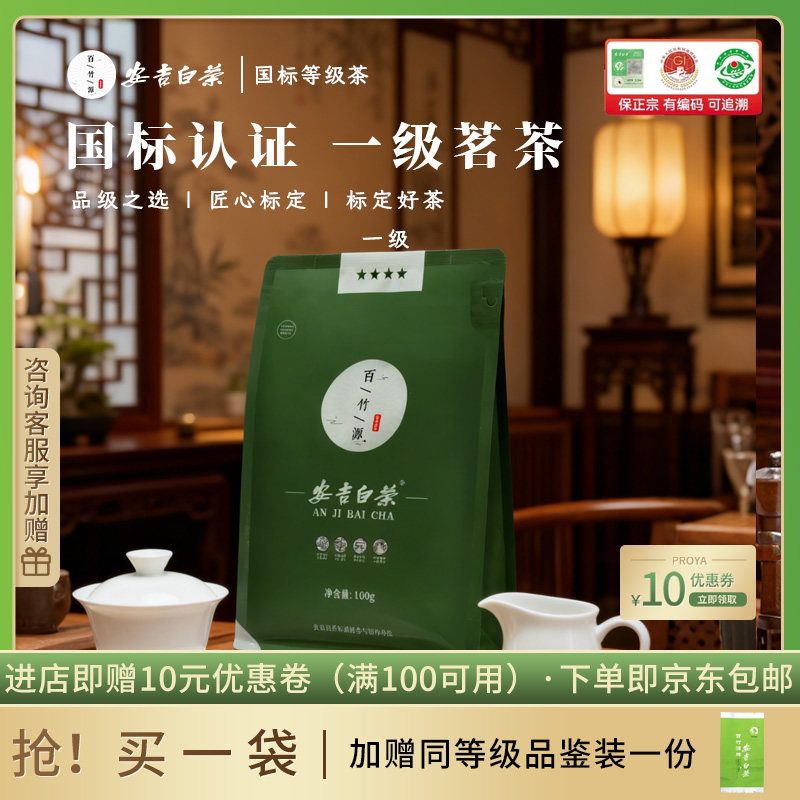 安吉白茶2026新茶国标一级茶叶100g百竹源安吉白茶正品官方旗舰店