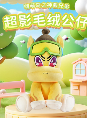 HALLO KOMA嗨萌马之神骏兄弟正版授权超影儿童毛绒玩具公仔男女孩