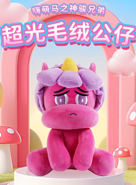 HALLO KOMA正版授权嗨萌马之神骏兄弟超光儿童毛绒玩具公仔男女孩