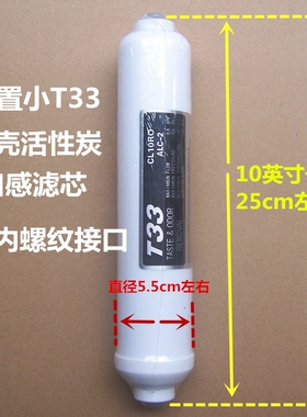 净水器10寸后置椰壳活性炭小T33