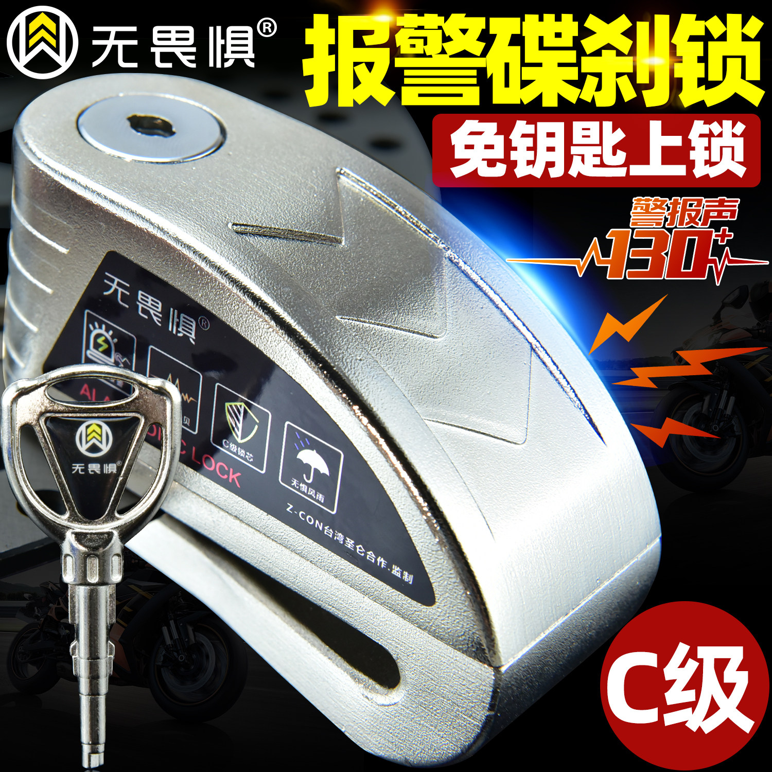 无畏惧报警碟刹锁摩托车锁防盗锁电动车锁电瓶车锁山地自行车锁新