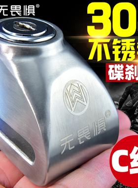 ZCON/无畏惧不锈钢碟刹锁摩托车锁电动电瓶车重机车自行车防盗锁