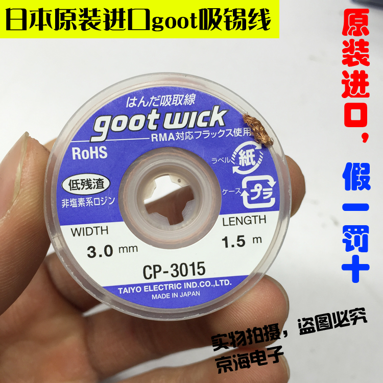 日本固特GOOT CP-3515 吸锡线 进口吸锡带 3.5mmBGA焊盘拆锡脱锡