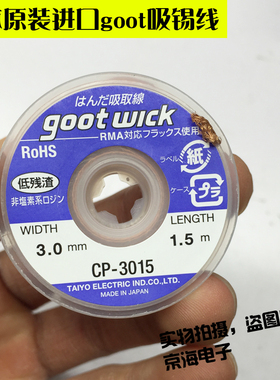 日本固特GOOT CP-3515 吸锡线 进口吸锡带 3.5mmBGA焊盘拆锡脱锡