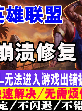 英雄联盟lol进不去报错无法初始化图形 wegame游戏错误黑屏修复