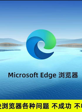 Edge浏览器专业修复打不开网页 白屏崩溃 edge浏览器错误卸载安装