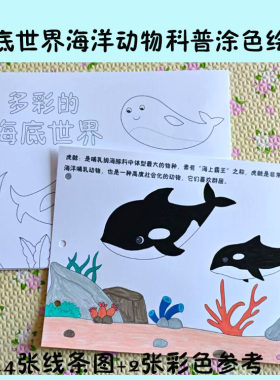 海洋动物介绍科普涂色绘本