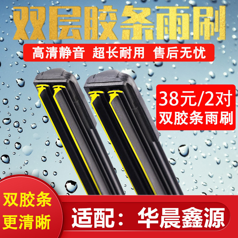 《华晨汽车双胶条无骨雨刷》