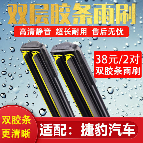 《捷豹汽车双胶条无骨雨刷》