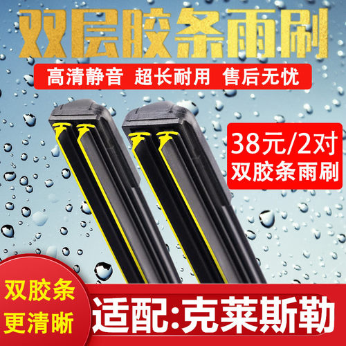 《克莱斯勒汽车双胶条无骨雨刷》