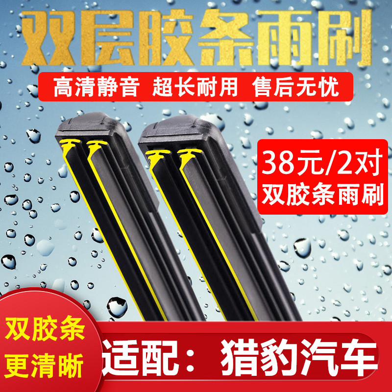 《猎豹汽车双胶条无骨雨刷》