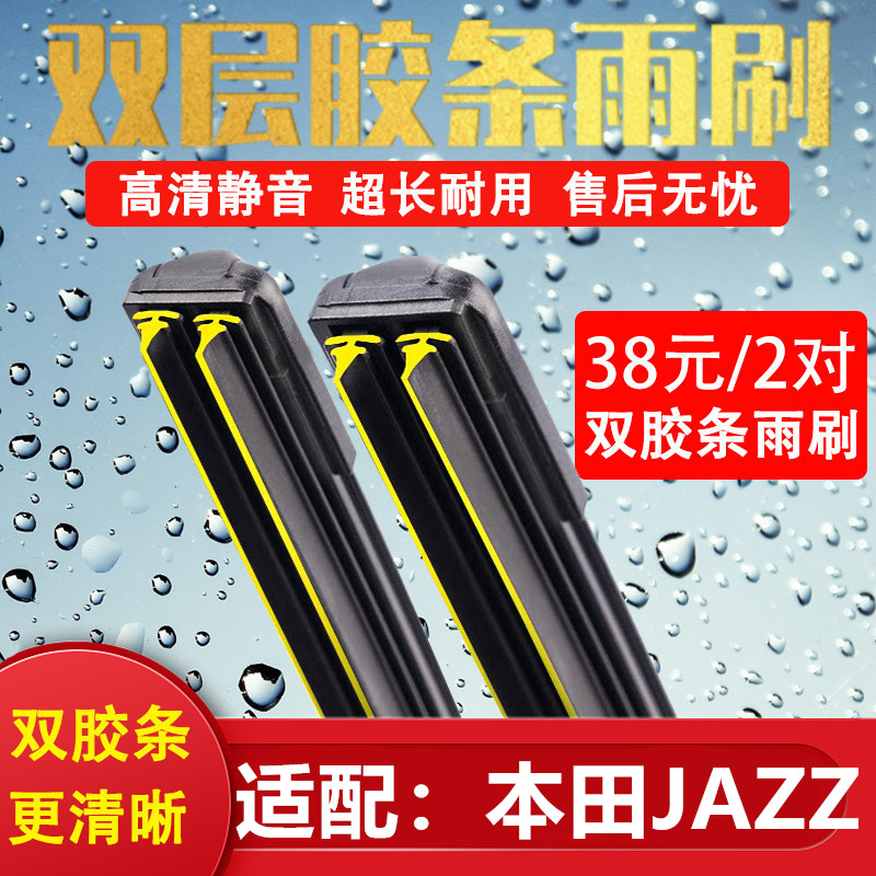 适配本田JAZZ双胶条雨刷原厂