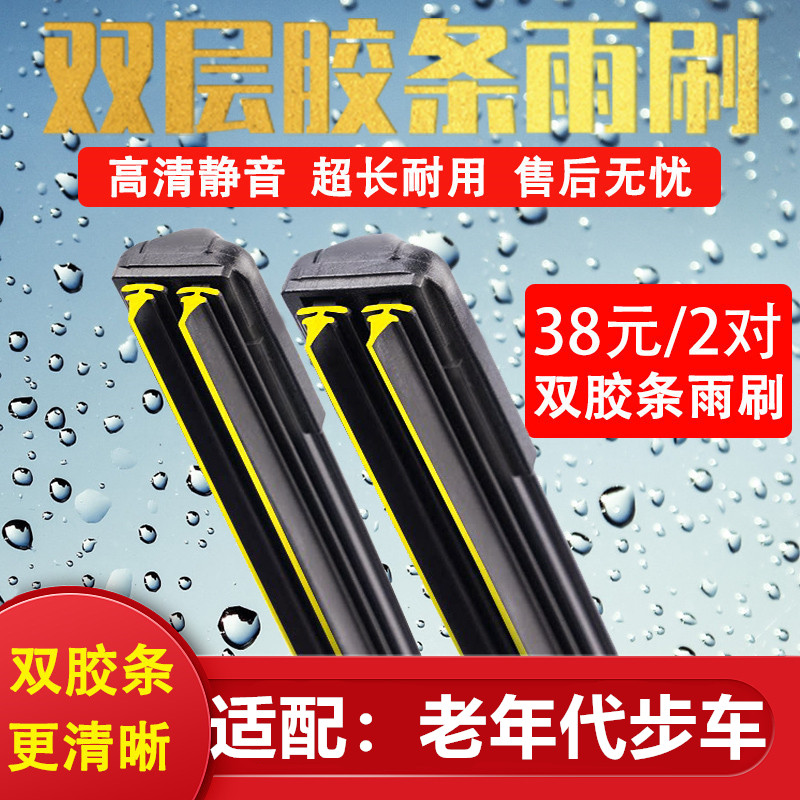 老年代步车双胶条无骨原厂雨刷