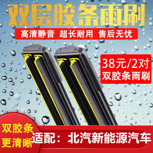 双胶条雨刷北汽新能源原厂静音