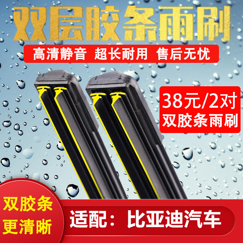 《比亚迪双胶条雨刷》原厂雨刮》