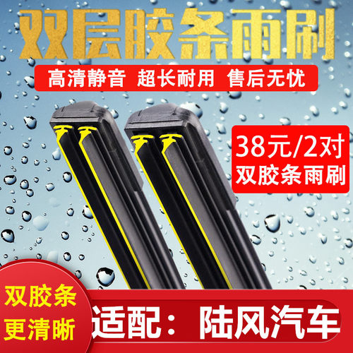 《陆风汽车双胶条无骨雨刷》
