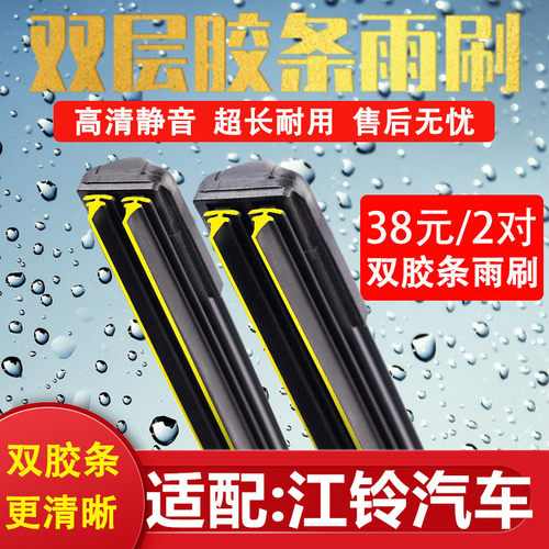 《江铃汽车双胶条无骨雨刷》