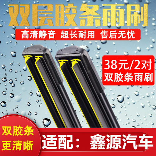 《鑫源汽车》《双胶条无骨雨刷》