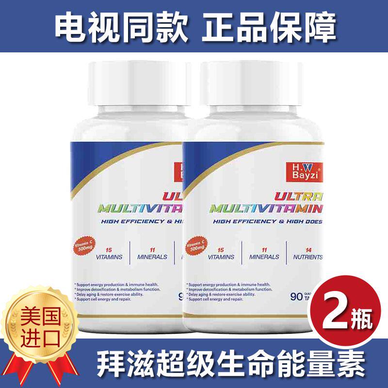 美国拜滋bayzi超级生命能量素90粒*2瓶 电视台同款正品