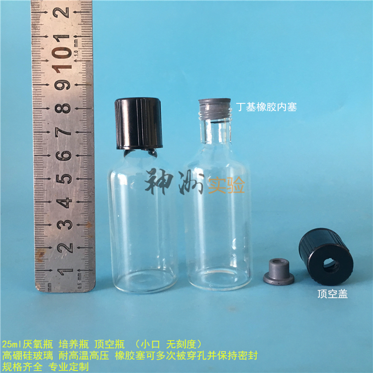 25ml玻璃厌氧瓶 顶空瓶 色谱瓶 丁基内塞 小口 无刻度瓶 30*87mm