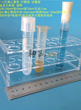 15ml离心管架 10mlEP管架 12孔试管架 实验用亚克力板架 孔径17mm