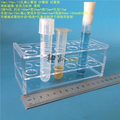 15ml离心管架 10mlEP管架 12孔试管架 实验用亚克力板架 孔径17mm