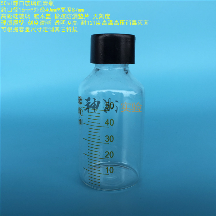 50ml血清瓶 刻度瓶 玻璃瓶 试剂瓶 样品瓶 西林瓶 透明瓶 40*87mm