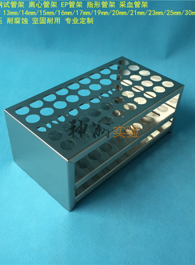 15ml离心管架 10mlEP管架 50孔不锈钢试管架 采血管架子 孔径17mm
