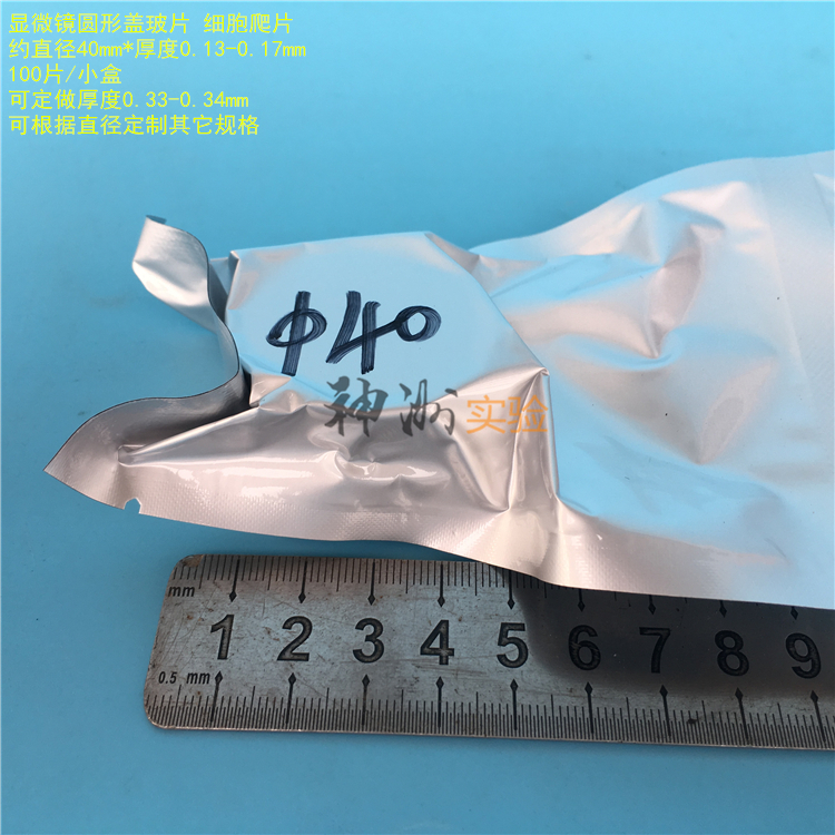 直径40mm显微镜圆形盖玻片 4cm细胞爬片 厚0.13-0.17mm 100片/盒
