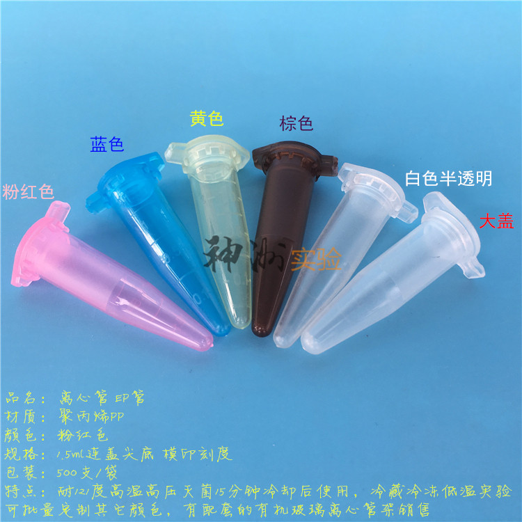 1.5ml彩色离心管粉红/蓝/黄/棕色避光/透明EP管种子瓶样品管_虎窝淘