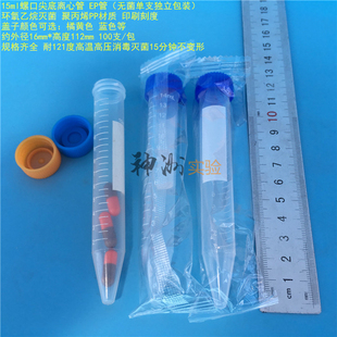 15ml无菌离心管 螺口尖底EP管 刻度 样品管 单支独立包装100支/包