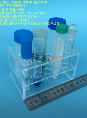 15/50ml离心管架 10mlEP管架 8孔试管架 亚克力板架 孔径17/30mm