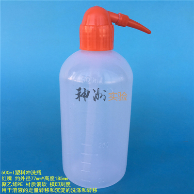 500ml塑料冲洗瓶 红嘴瓶 弯嘴瓶  吹气瓶 清洗瓶 洗涤瓶 红头瓶